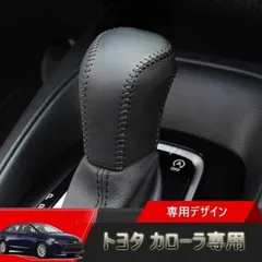 トヨタ カローラ 新型 ツーリング210系/カローラスポーツ 210系専用高品質の革の材質シフトノブカバー Corolla内装カスタムパーツ アクセサリーのサムネイル
