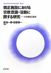 矯正施設における宗教意識・活動に関する研究 (龍谷大学社会科学研究所叢書 第 91巻)のサムネイル