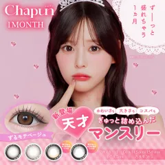 正規取扱SHOP Chapun シャプン カラコン度なし 1month 2枚入り マンスリー DIA14.2mm ナチュラル 水光レンズ 韓国風 ちゅるん 色素薄い系 裸眼風 盛れる 高発色 人気 カラーコンタクトのサムネイル