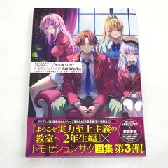 ようこそ実力至上主義の教室へ2年生編startトモセシュンサクArt Works