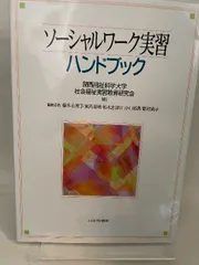 ソーシャルワーク実習ハンドブック ミネルヴァ書房のサムネイル
