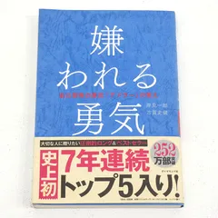 【小牧店】嫌われる勇気　岸見一郎/古賀史健 【PI209-5327】