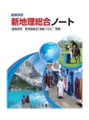 高等学校新地理総合ノートのサムネイル