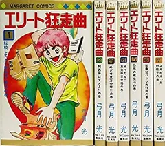 2026年最新】エリート狂走曲 全巻の人気アイテム - メルカリ