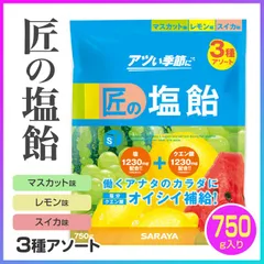 熱中症対策 匠の塩飴 塩あめ 塩アメ 塩分補給 糖分補給 マスカット スイ カレモン オイシイ補給 クエン酸 塩分 熱射病対策 【☆60】【FDC】/匠の塩飴MLS3種アソートのサムネイル