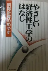 やさしい経済性工学のはなし: 損得計算のめやす