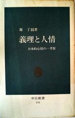 文庫本 義理と人情 日本的心情の一考察 源 了圓 中公文庫 - メルカリ