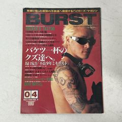 BURST バースト 1996年9月号 VOL.5 鋲ジャン - メルカリ
