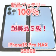 【中古S超美品！】iPhone13 Pro MAX 256GB 新品バッテリー１００％