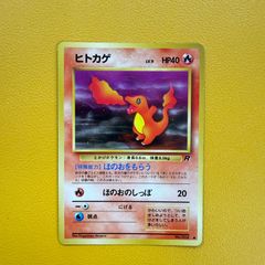 極美品】ポケモンカード 旧裏 ヒトカゲ ロケット団（姫野かげまる