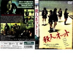 殺人ネット【邦画 中古 DVD】レンタル落ち