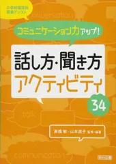 コミュニケーション力アップ! 話し方・聞き方アクティビティ34 (小学校国語科授業アシスト)のサムネイル