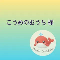 こうめのおうち 様専用