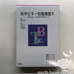 2026年最新】田中ビネー知能検査Vの人気アイテム - メルカリ