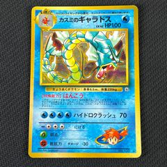 人気・希少】カスミのギャラドス No.130 ジム拡張ポケモンカード 旧裏