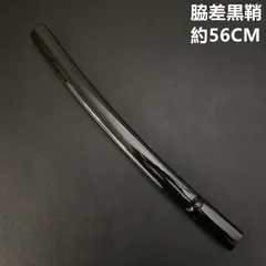 日本刀装具　鞘　黒鞘　脇差鞘　日本刀鞘　日本刀の刀装具　拵え　居合道　武道具　全長約56CMのサムネイル
