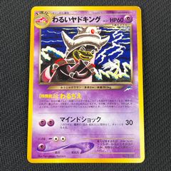 いPSA9 わるいヤドキング ★ 拡張パック第4弾 闇、そして光へ… 旧裏】 わるいヤドキング 拡張パック第4弾 闇、そして光へ… - メルカリ