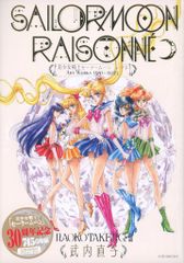 美少女戦士セーラームーン レゾネ ART WORKS 1991~2023 - メルカリ
