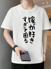 ユーモアたっぷり！嫁が好きすぎて困る 文字プリントTシャツ ホワイト 新品 送料込 メンズ レディース 男女兼用