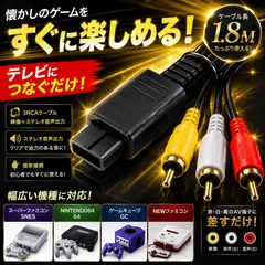 ファミコンケーブル AVケーブル 赤白黄色ケーブル ニンテンドー64 ゲームキューブ スーパーファミコン N64 ステレオAVケーブル スーパーファミコン N64 ゲームキューブ NGC スーパーファミコン SNES AV仕様ファミリーコンピュータ 用