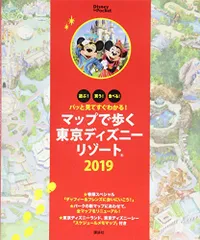 パッと見てすぐわかる! マップで歩く東京ディズニーリゾート 2019 (Disney in Pocket)のサムネイル