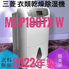 ☆動作品2022年製極美品 三菱 MJ-P180TX 衣類乾燥除湿機 サラリプロ 