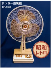 2026年最新】〈sanyo 昭和レトロ扇風機の人気アイテム - メルカリ