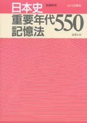 日本史重要年代550記憶法: 新課程用／遠藤 正尚