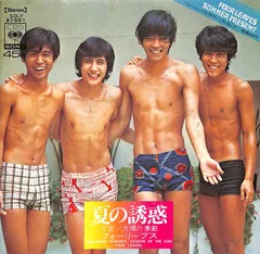 EP1枚 / フォーリーブス / 夏の誘惑/太陽の季節(SOLY-87001) / C00221622のサムネイル