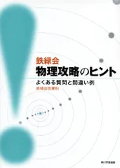 た@自己紹介文必読 最終値下げ  鉄緑会 物理 セット売り 2026年最新】鉄緑会物理 よくある質問と間違い例の人気アイテム - メルカリ