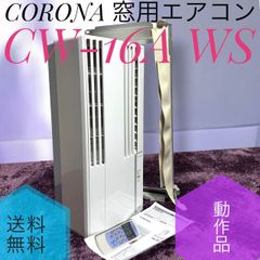 ☆動作品 コロナ CW-16A WS 液晶リモコン付 窓用エアコン 冷房専用 