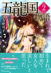 五龍国物語2 (Sonyaコミックス)／津寺里可子 - メルカリ