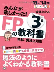 2013-2014年版 みんなが欲しかった! FPの教科書 3級／滝澤 ななみ