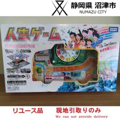 【現地引き取りのみ(配送不可)】人生ゲーム