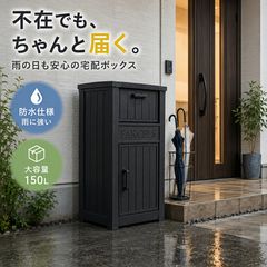 宅配ボックス おしゃれ 大容量150Lポスト一体型 宅配BOX郵便受け宅配 