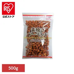 【公式】ナッツ アーモンド 素焼き 大容量 業務用 ロカボ 間食 おやつ 素焼きアーモンド 500g 共立食品のサムネイル
