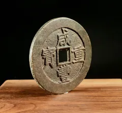 2026年最新】咸豊重宝の人気アイテム - メルカリ