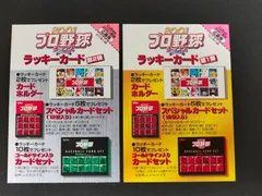 eb403【希少】カルビー プロ野球チップス 2001 ラッキーカード 第1弾 第2弾 2枚セット 未使用 応募券 当たりカード 期限切れ プロ野球カード レトロ コレクション 非売品 当時物 アンティークのサムネイル