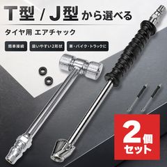 2個セット エアチャック 選べる T型 J型 タイヤ 空気入れ ワンタッチカプラー オス付き 車 バイク トラック 米式自転車 ダブルタイヤ バルブ対応 エアホース接続 空気圧補充 自動車 二輪車 メンテナンス コンプレッサー対応