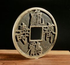 旧蔵 亀鶴斉寿 中国花銭 銅銭 長寿吉祥文 古銭 CL0393 - メルカリ
