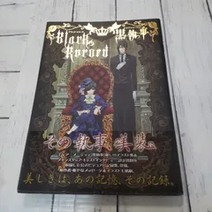 2026年最新】初版 黒執事の人気アイテム - メルカリ