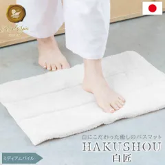 【送料無料】【ミディアムパイル】バスマット タオル 日本製 吸水 高級 HAKUSHOU 白匠 無染色 セット 綿100% 厚手 無地 エンジェルスピン ロングパイル ミディアム ショート ギフト 内祝い jogan 成願 直送のサムネイル