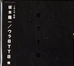 坂本龍一 ウラBTTB レコード - メルカリ