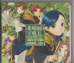 本好きの下剋上ドラマCD4特典SSつき - メルカリ