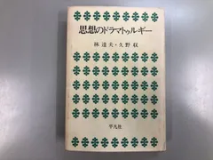 2026年最新】思想のドラマトゥルギーの人気アイテム - メルカリ
