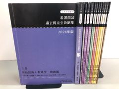 さわ研究所 黒本 これで完璧！看護国試過去問完全攻略集 2024年 - メルカリ