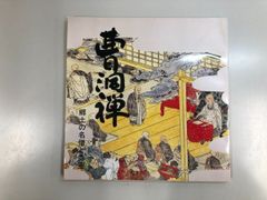 風景画三代の系譜 川合玉堂 児玉希望 奥田元宋 図録 日本画 水墨画
