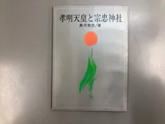 ◇[Y]計2冊 高橋信次 心の発見 神理篇・心の原点 失われた仏智の再発見 三宝出版のサムネイル