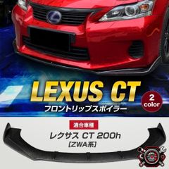 CT200h 専用 ブラック フロントスポイラー＆カナードセット 前期後期 