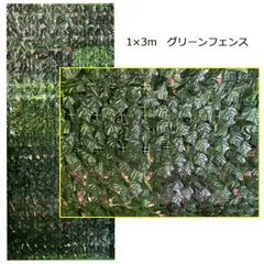 ★倉庫移転の為、在庫処分SALE！★ グリーンカーテン 1m×3m 目隠 目隠し ベランダ ラティス 遮光 緑のカーテン 日よけ フェンス すだれ ガーデンフェンス ガーデニング 柵 仕切り 日差し 簡単設置 フェイクリーフ ネット 自然 葉っぱ 窓 葉 植物のサムネイル